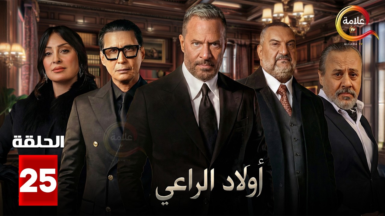 حصرياااا الحلقة 25 من مسلسل | اولاد الراعي  | بطولة #ماجد_المصري #خالد_الصاوي #احمد_عيد   🔥🔥
