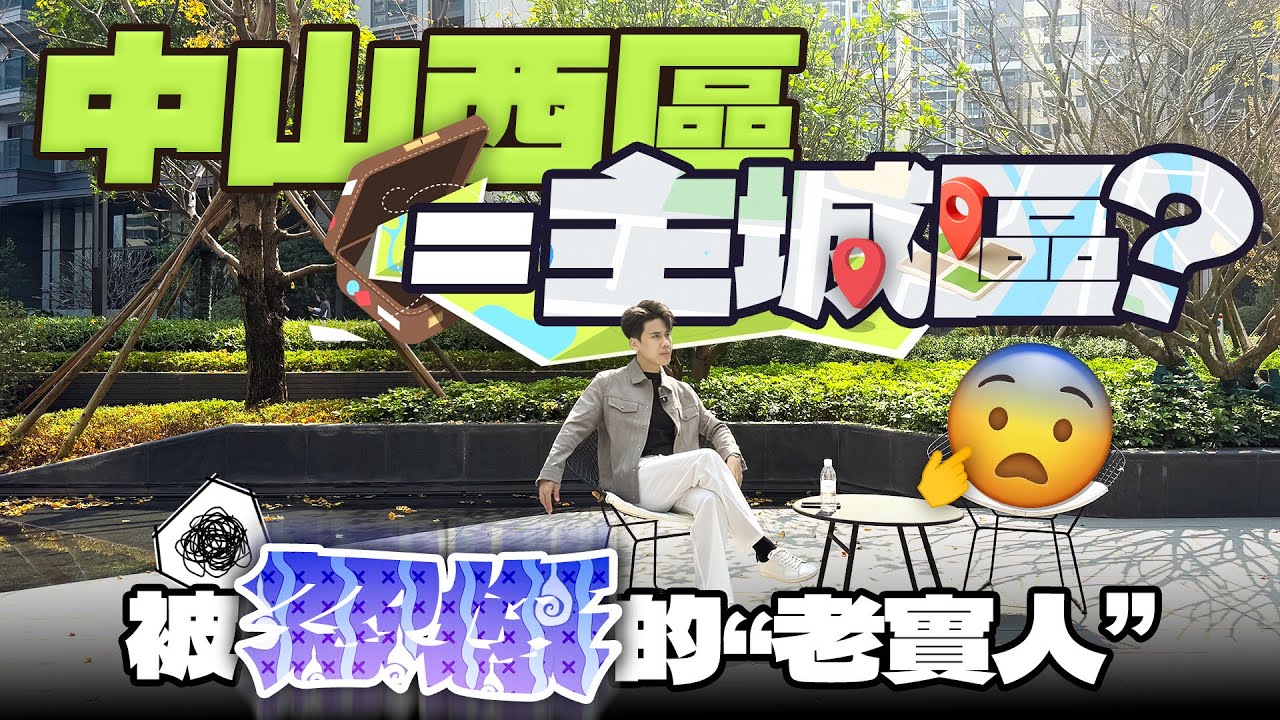 中山西區=主城區？被持續忽悠的“老實人”丨華潤仁恆公園四季二期｜中山西區｜大灣區如何置業