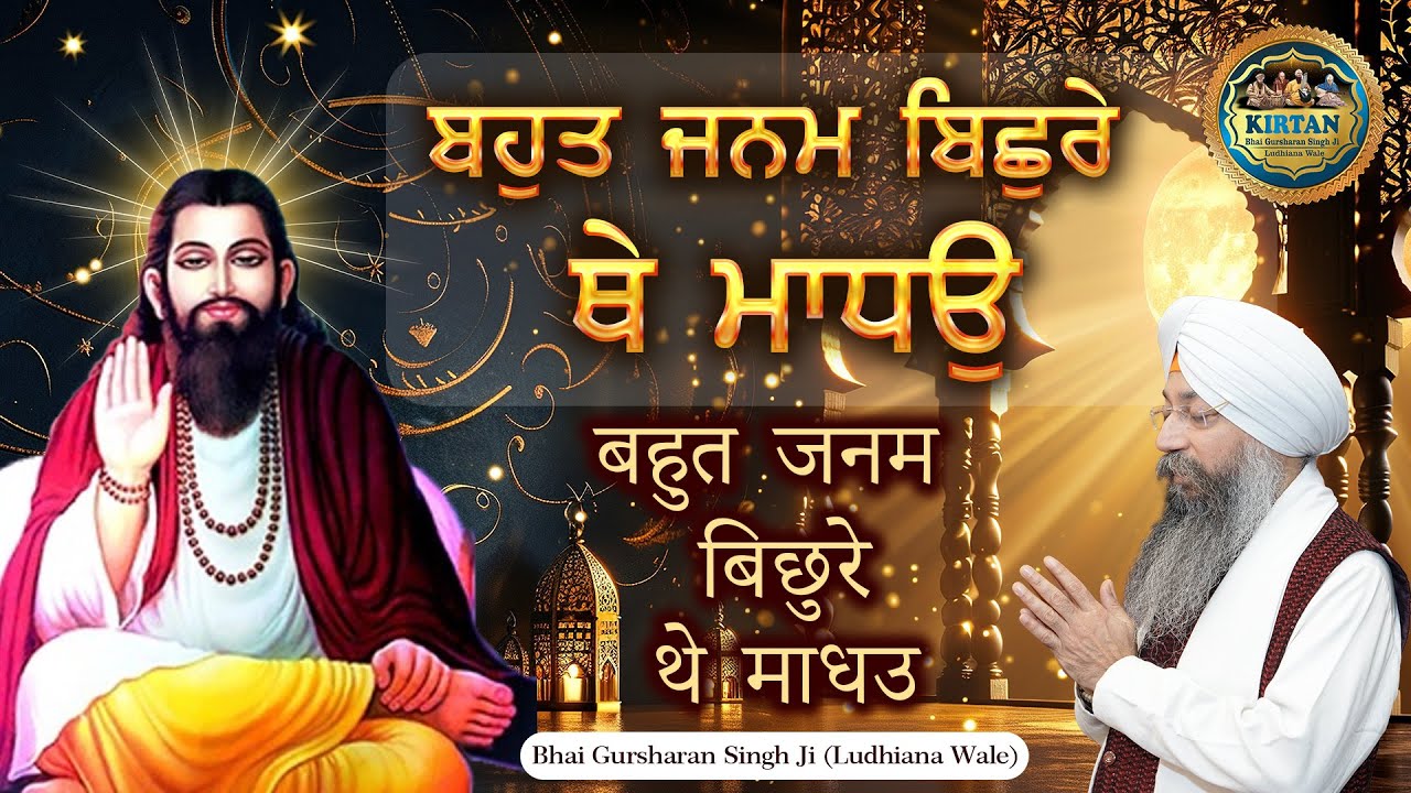 ਬਹੁਤ ਜਨਮ ਬਿਛੁਰੇ ਥੇ ਮਾਧਉ | Bahut Janam Bichre Te Madho | Bhai Gursharan Singh Ji | Kirtan | Shabad