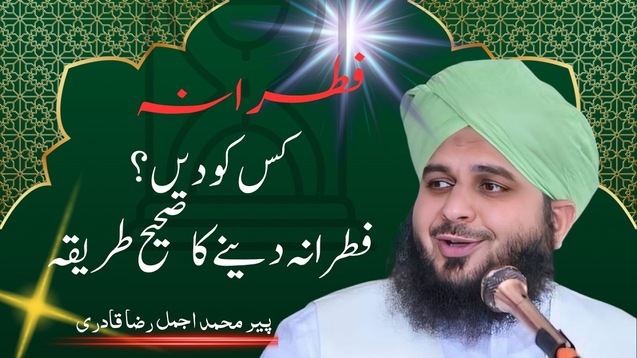 فطرانہ کس کو دیں اور کب دیں؟ اہم مسئلہ بیان | صدقہ فطر کی مکمل وضاحت | پیر اجمل رضا قادری