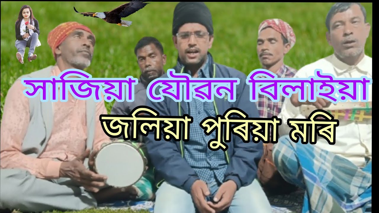 সাজিয়া যৌৱন বিলাইয়া জলীয়া পুৰিয়া মৰি জেলাল ছিঙাৰ ৮০#নিজেলেখা গান#নতুন গান#youtabe#youtaber#music