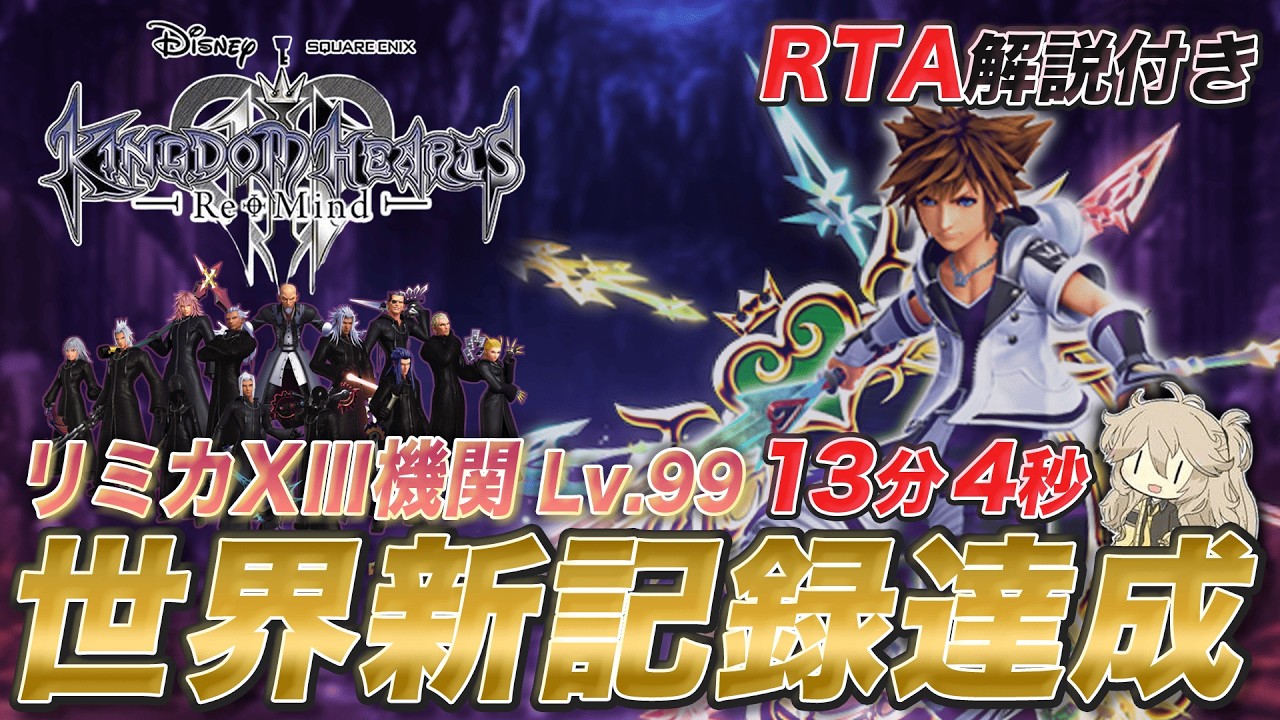【解説付きRTA】キングダムハーツⅢ リミカXIII機関 Lv.99 RTA 13分4秒