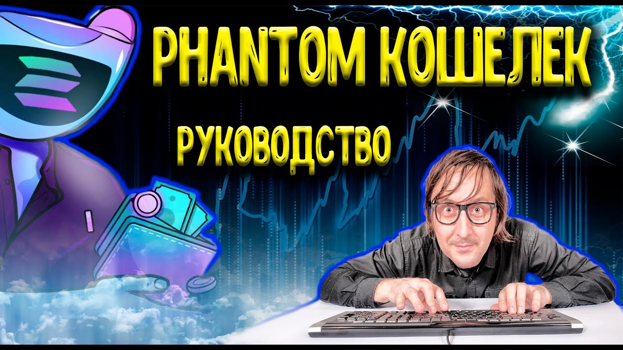 PHANTOM КОШЕЛЕК | ИНСТРУКЦИЯ ИСПОЛЬЗОВАНИЯ | ВЫВОД С BINANCE | phantom wallet, solana, binance