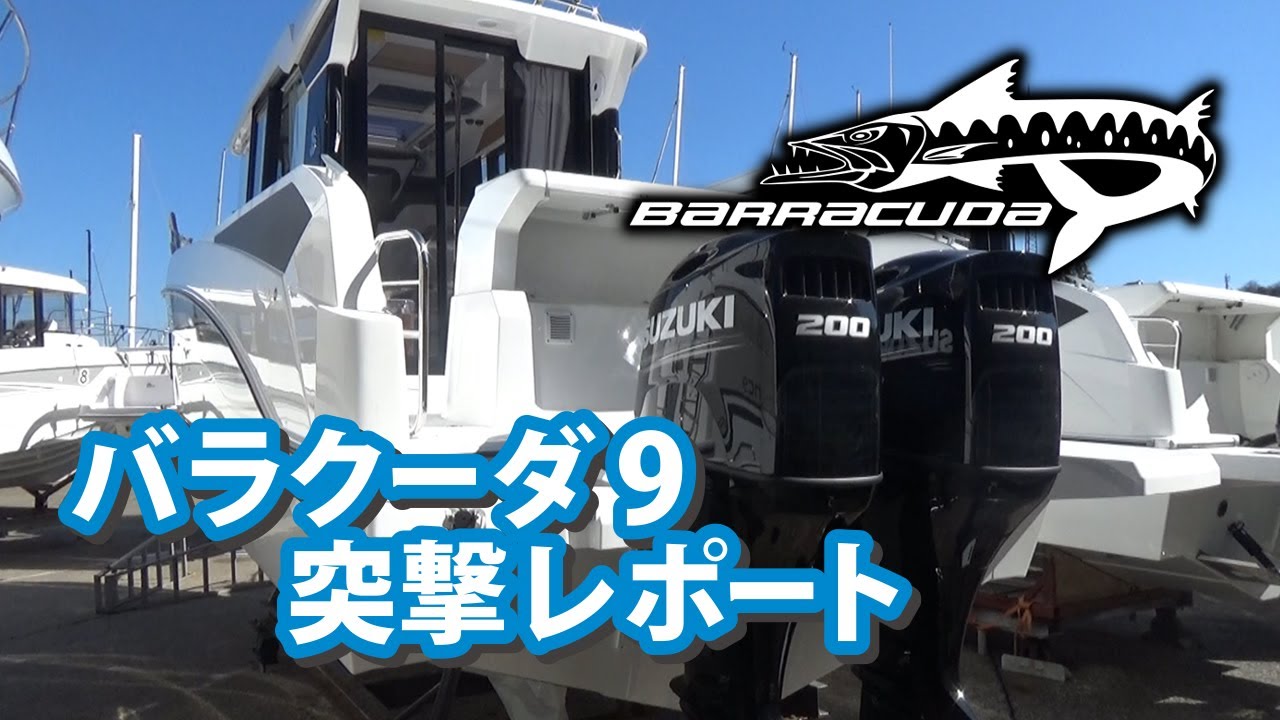 バラクーダ9レポート/barracuda 9