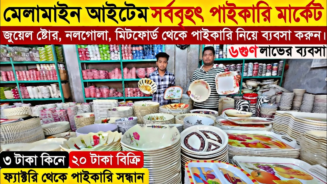 মেলামাইন প্লেট পাইকারি মার্কেট । Melamine Product Wholesale Market, প্লেটের দাম । Sohel Vai Vlogs