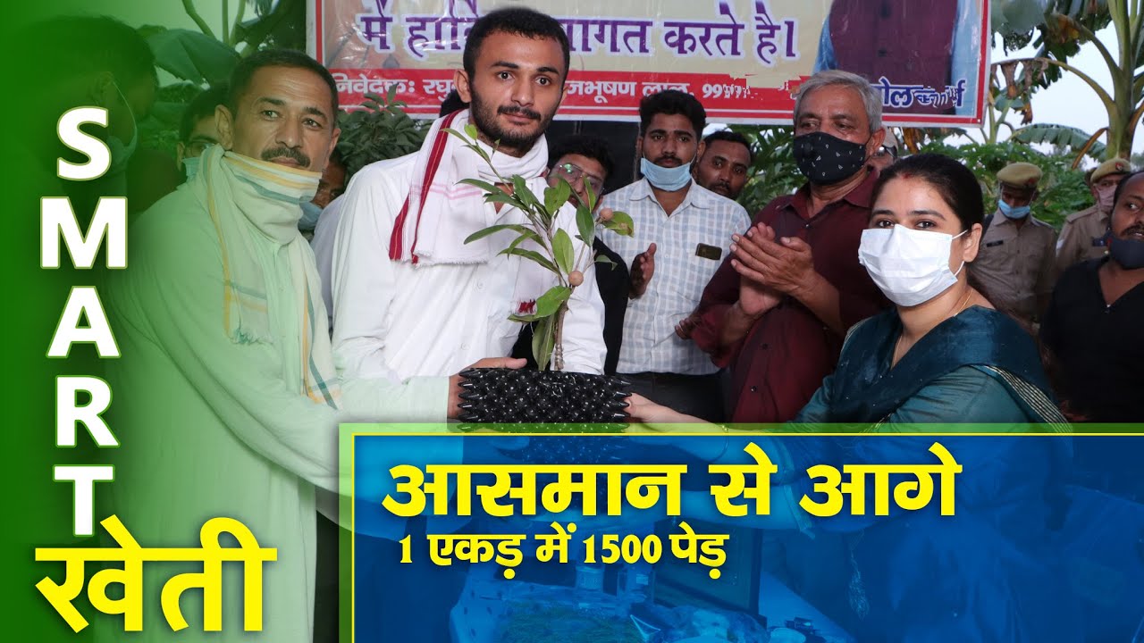 Smart Kheti : आसमान से आगे | एक एकड़ में 1500 पेड़ | 28 August, 2022