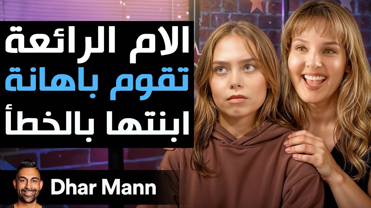 Dhar Mann Studios | الأم الرائعىة تهين إبنتها على وجه الخطأ