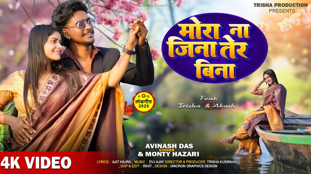 Mora Na Jina Tor Bina || Avinash Das || Khortha video song || Trisha Kushwaha & Akash Nayak