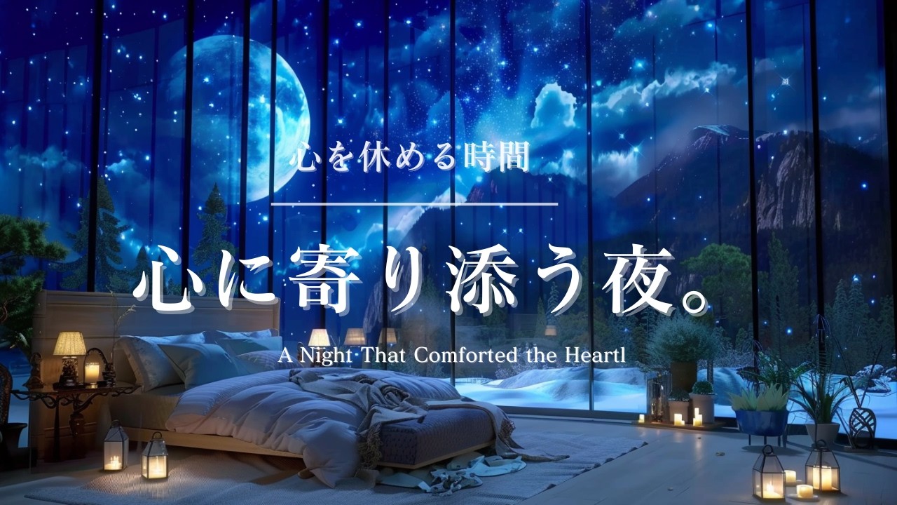 【癒しのピアノBGM】心を休める時間に。心に寄り添う夜 |A time to rest your heart. A night that stays close to your heart.