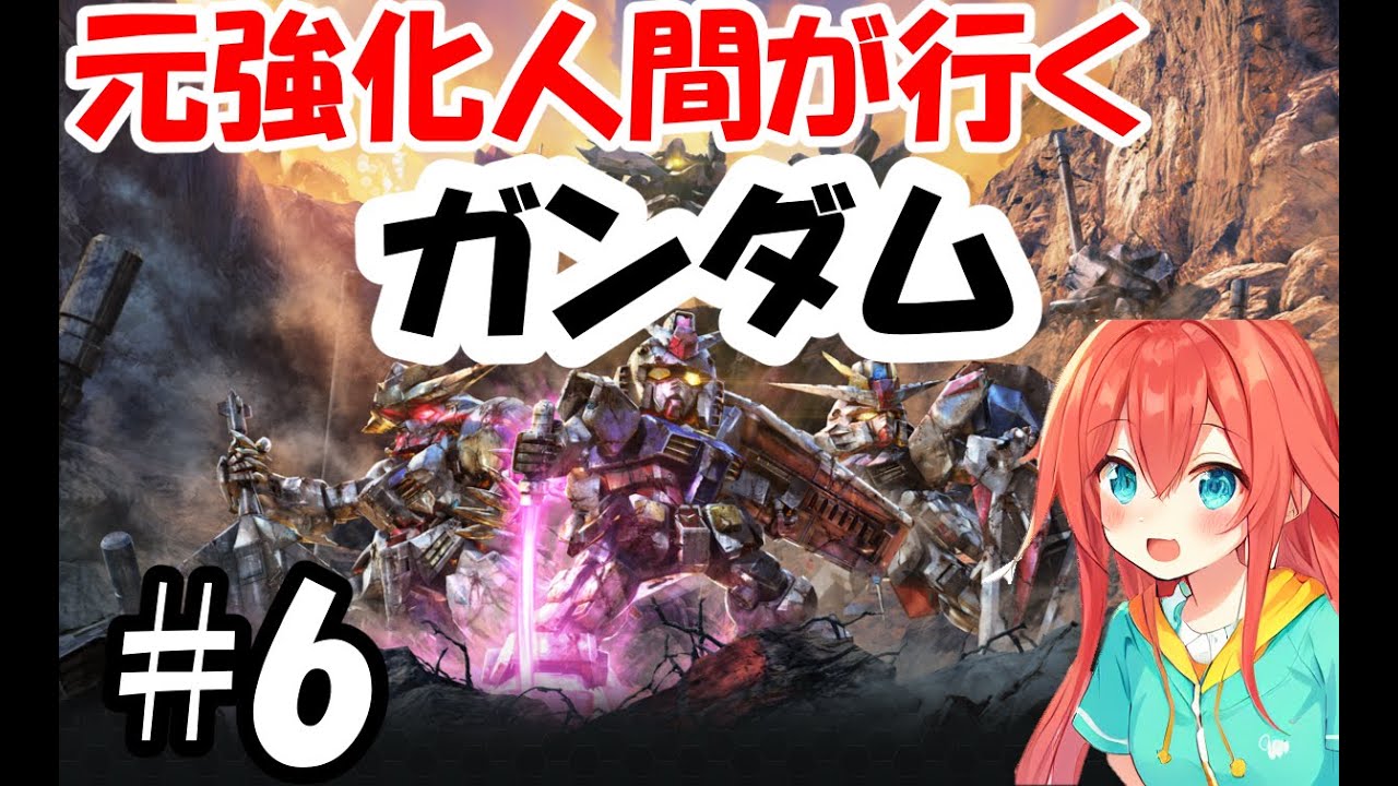 元強化人間、いざガンダムの世界へ！汐行きます！！！【#6】【バトルアライアンス】#ゲーム実況 #ゲーム #実況#ガンダム