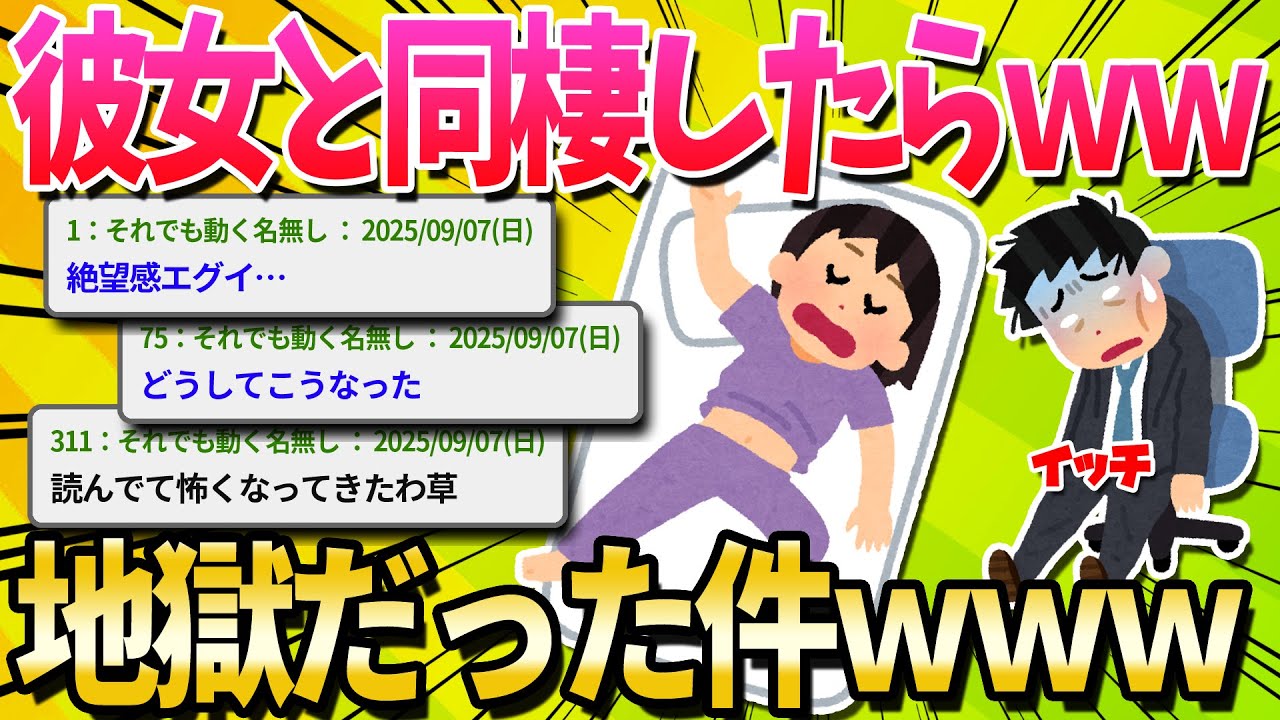 【悲報】ワイ、同棲1ヶ月目にして絶望する…【ゆっくり解説】