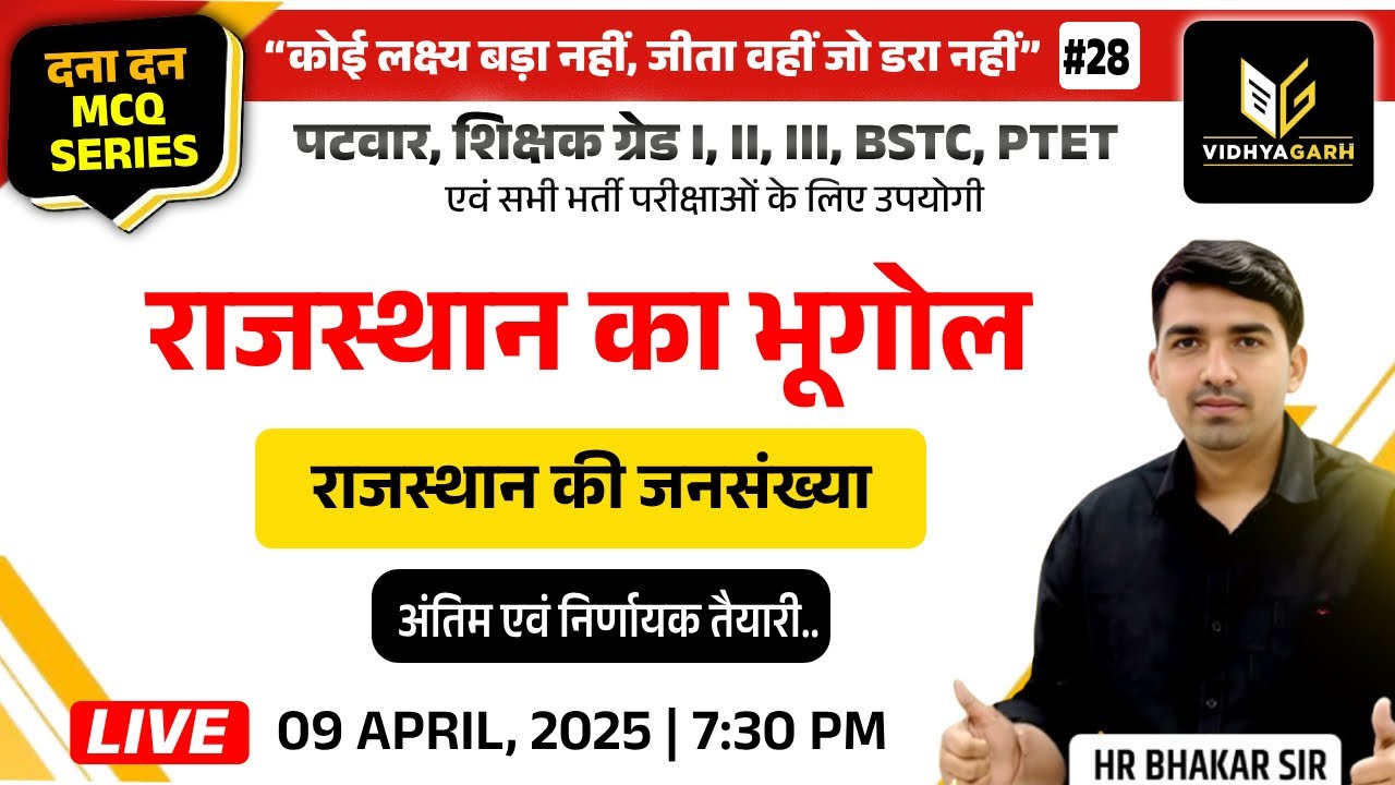 राजस्थान की जनसंख्या | Rajasthan Geography | #28 | H.R. Bhakar Sir | दना दन MCQ Series | Vidhyagarh