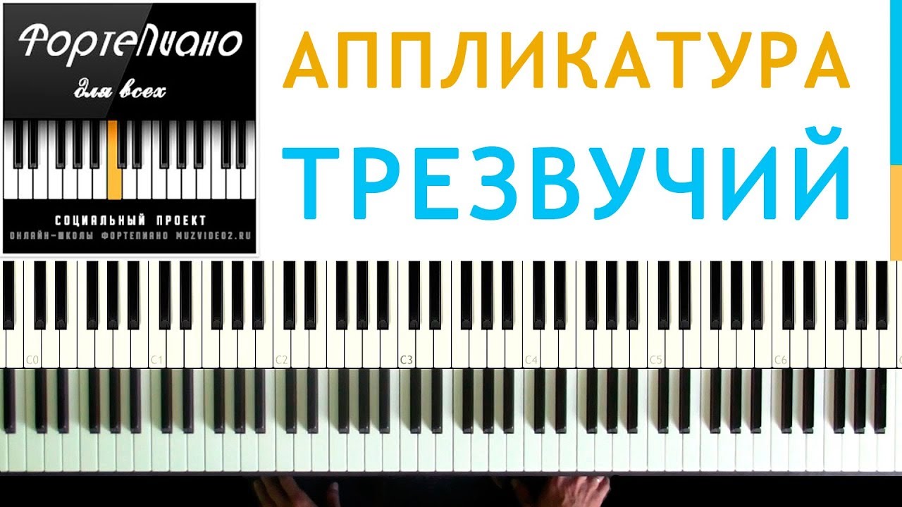 🎹 Фортепиано ДЛЯ ВСЕХ. Урок 8 - ВЫБОР АППЛИКАТУРЫ ДЛЯ ТРЕЗВУЧИЙ
