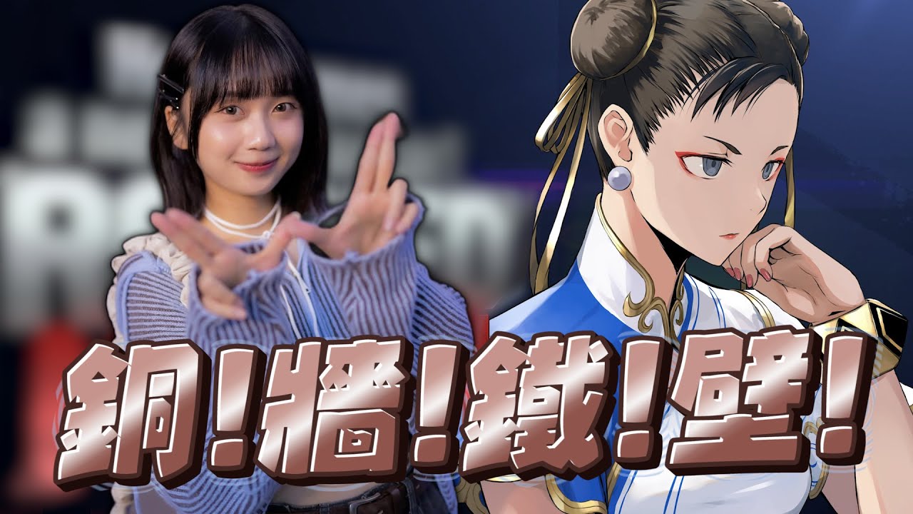 京！野！妮！子！銅！牆！鐵！壁！ - 人鬼師徒S4EP3 - 勢如破竹：連勝之路