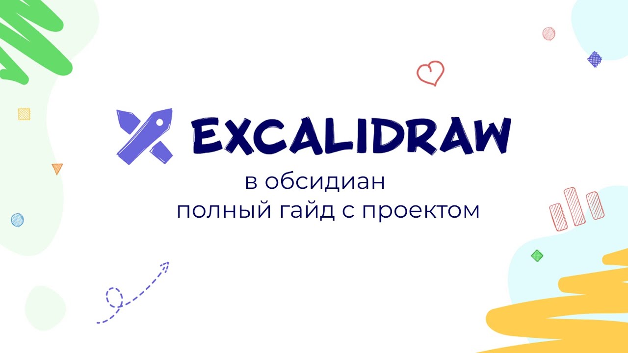 Excalidraw обсидиан полный гайд с проектом
