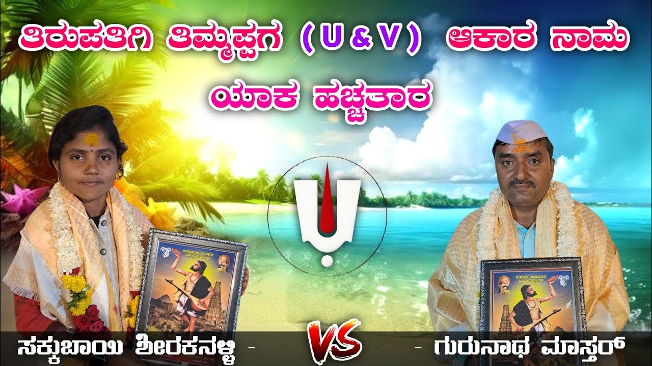 ತಿರುಪತಿ ತಿಮ್ಮಪ್ಪಗ ನಾಮ ಯಾಕ ಹಚ್ಚತಾರ | Sakkubayi Shirakanalli | Gurunath Mastar 