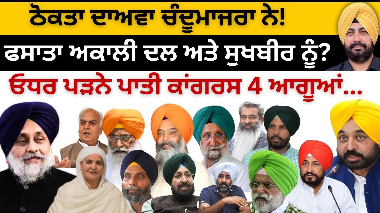 ਠੋਕਤਾ ਦਾਅਵਾ ਚੰਦੂਮਾਜਰਾ ਨੇ! ਫਸਾਤਾ ਸੁਖਬੀਰ ਬਾਦਲ ਨੂੰ ? ਓਧਰ ਪੜਨੇ ਪਾਤੀ ਕਾਂਗਰਸ 4 ਆਗੂਆਂ... Punjab Television