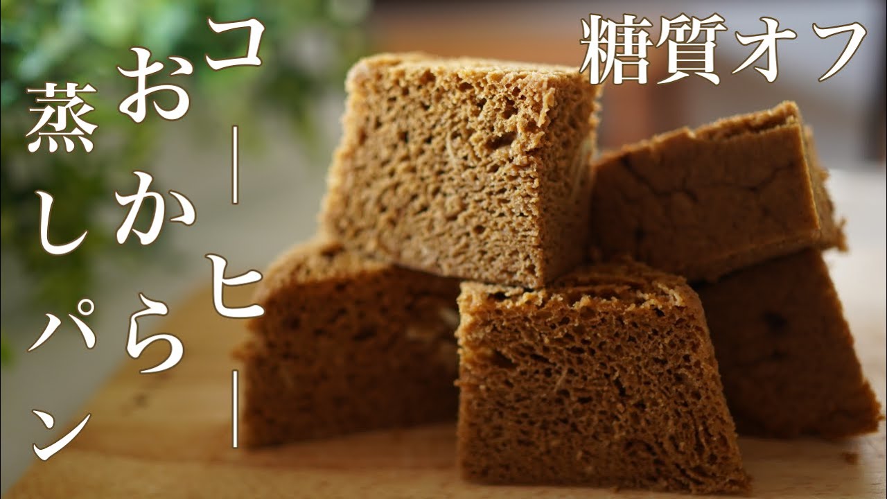 糖質オフ　コーヒーおから蒸しパン【糖質制限ダイエット】 Low Carb　Sugar-free coffee Okara steamed bread