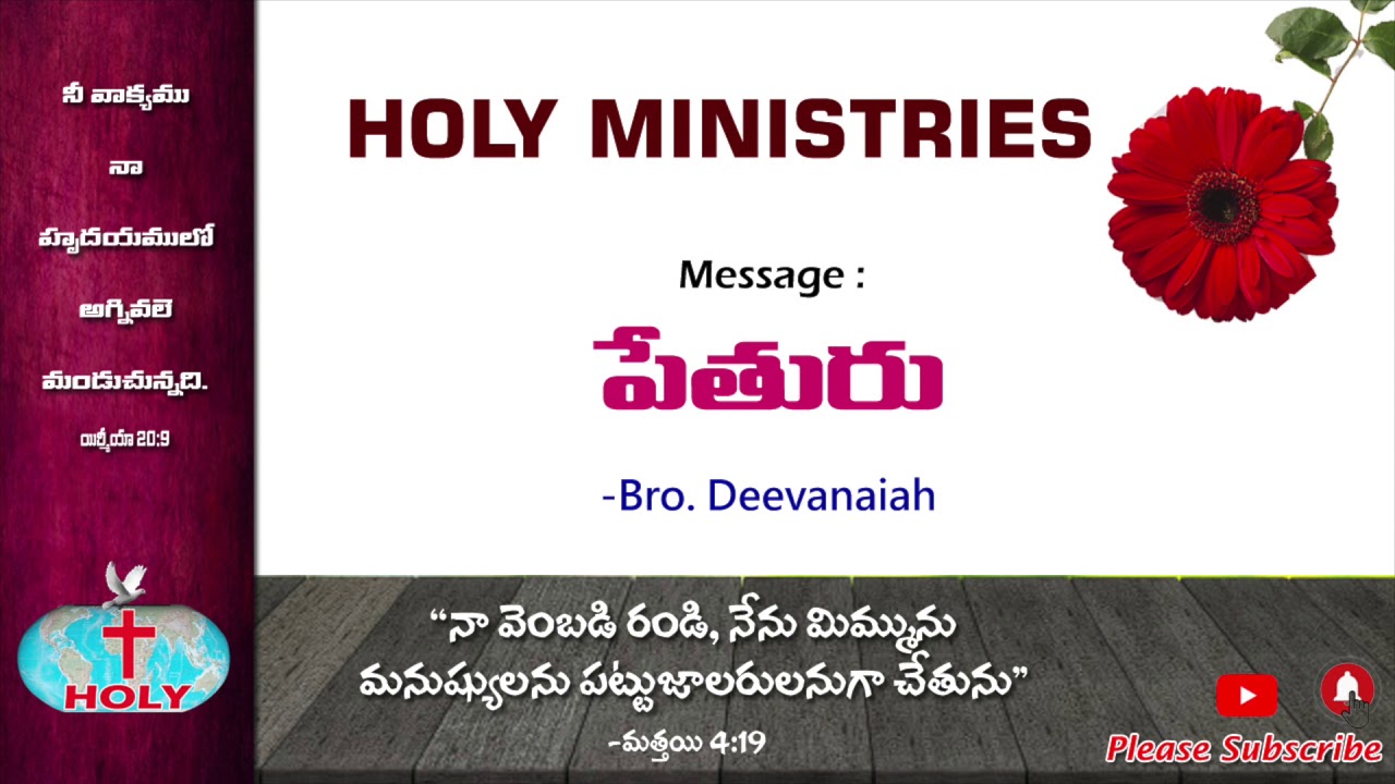 Holy Ministries Messages | పేతురు | Pethuru | Peter | Bro Deevanaiah Message