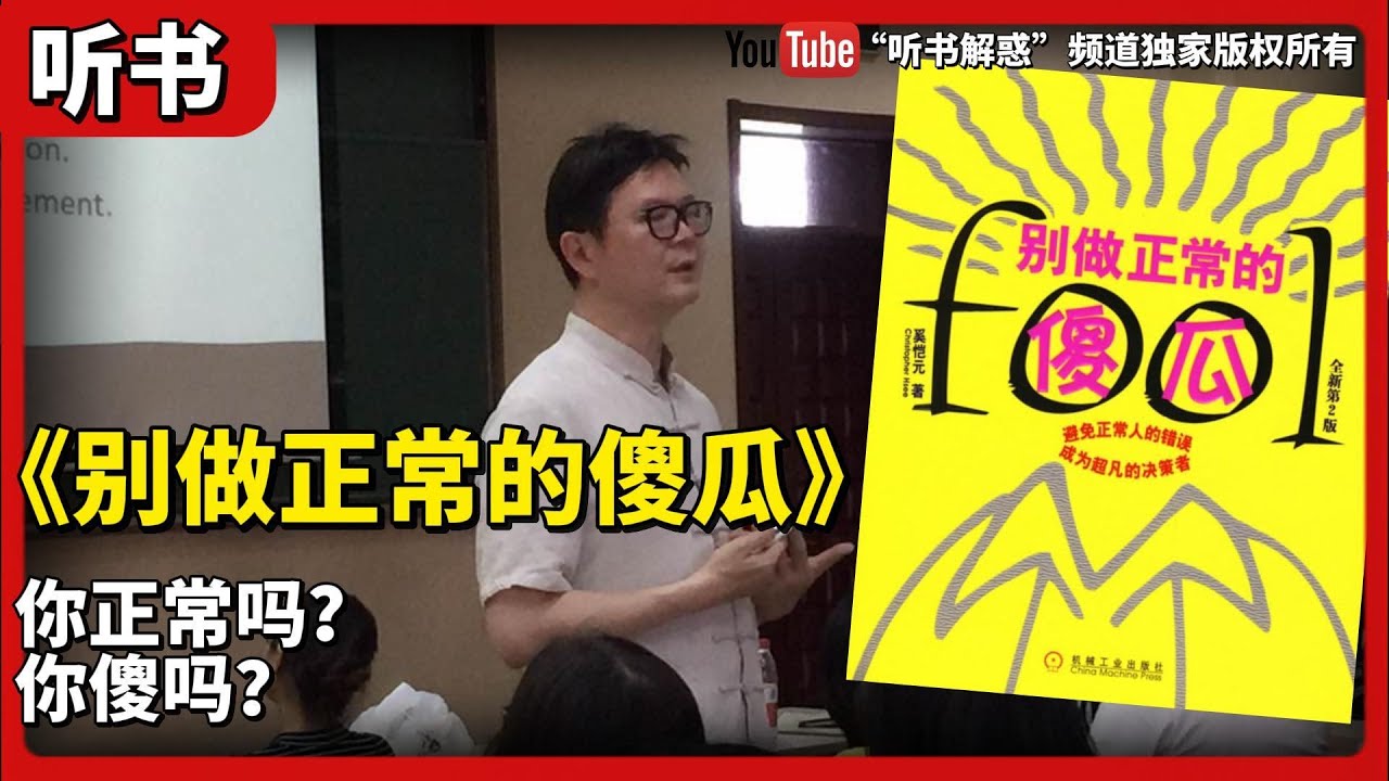 【听书】丨《别做正常的傻瓜》你正常吗？也许是的。你傻吗？也许也是的。丨聽書解惑 丨聽書享富，聽書致富 ,聽書學識