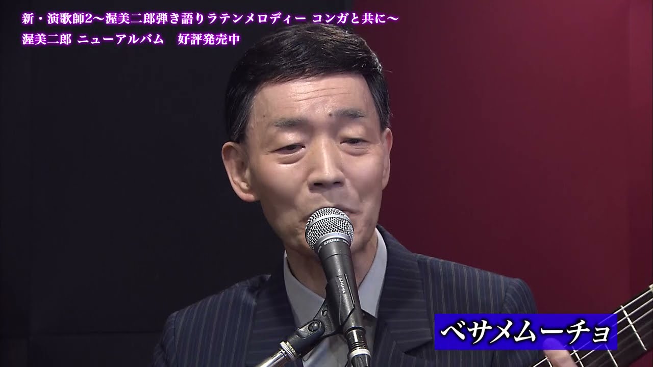 渥美二郎 / ベサメムーチョ〈Besame Mucho〉【弾き語りシリーズ第3弾】