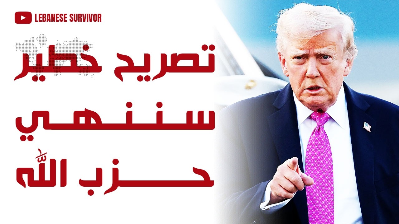 تصريح خطير سننهي حِزب الَـلَـهِ