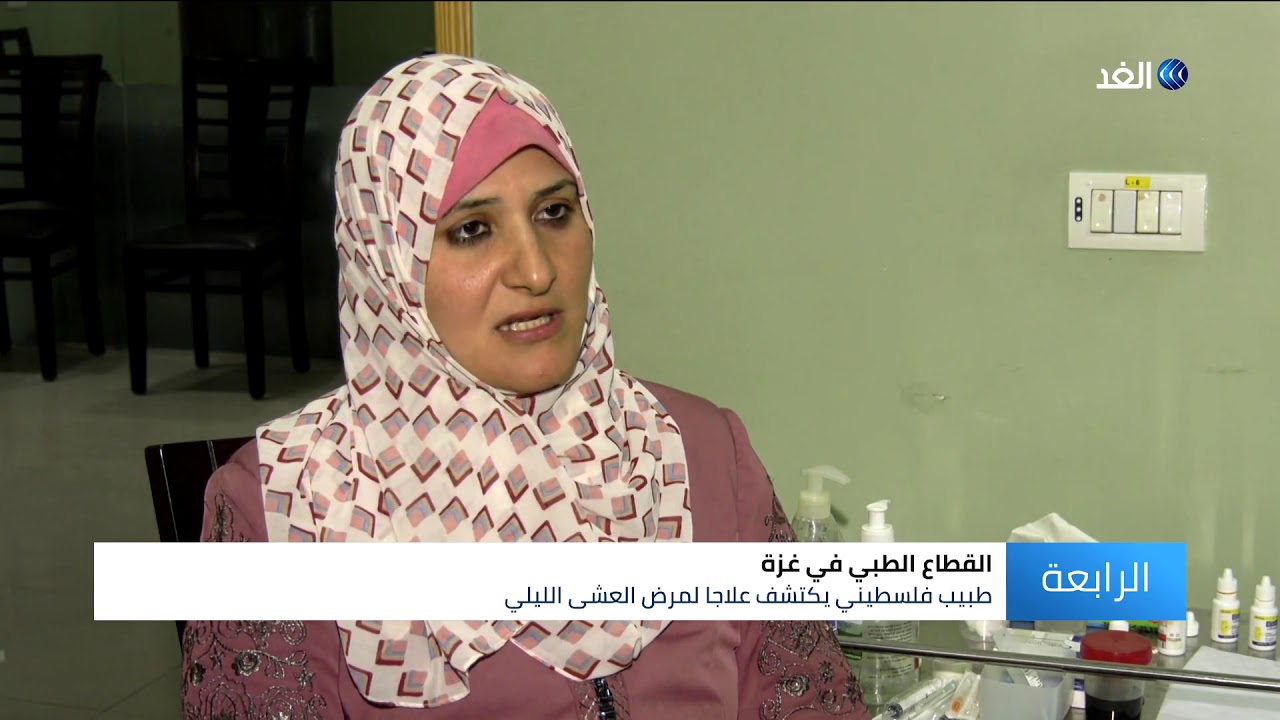 غزة | طبيب فلسطيني يكتشف علاجا لمرض العشى الليلي