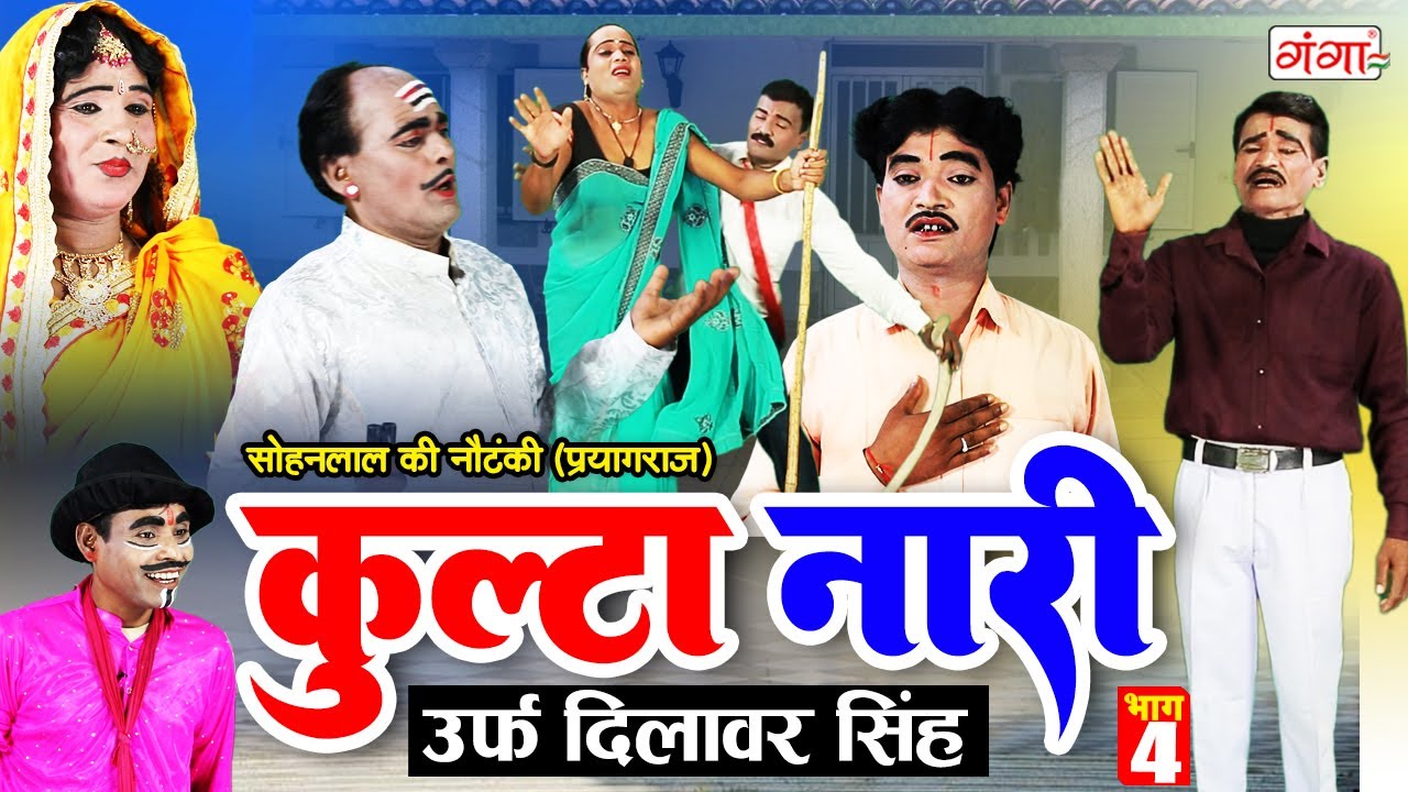 NAUTANKI VIDEO -- कुल्टा नारी{PART-4}उर्फ़ डाकू दिलावर सिंह -- सोहन लाल की नौटंकी -- NAUTANKI NACH