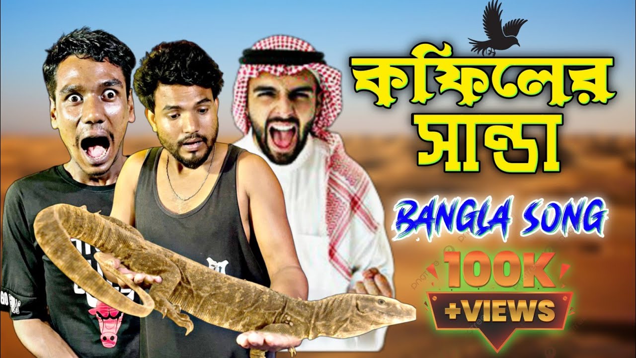 কফিলের সান্ডা || Bangla New Song 2025