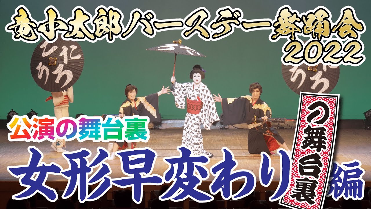 【バースデー舞踊会2022】初公開！ 女形早変わり舞踊ショーの裏側を全部お見せします！【竜小太郎】