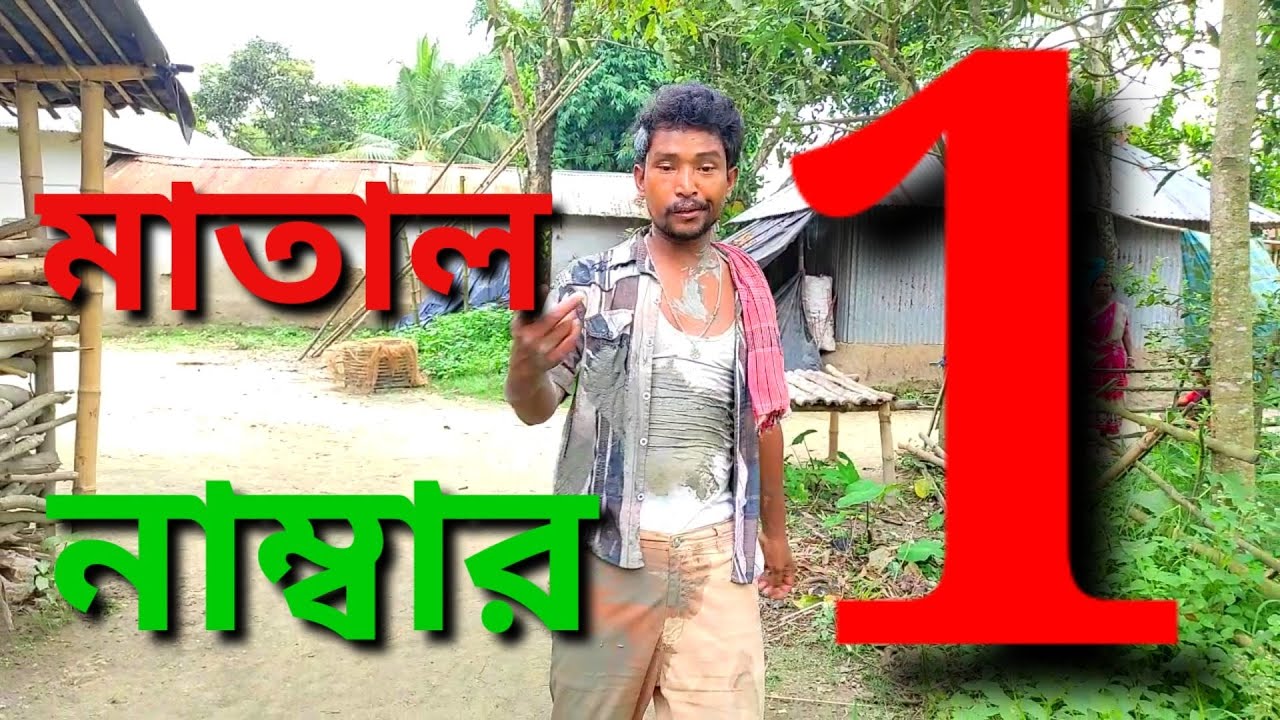 মাতাল নাম্বার ওয়ান || খন পালা || Matal Number 1.