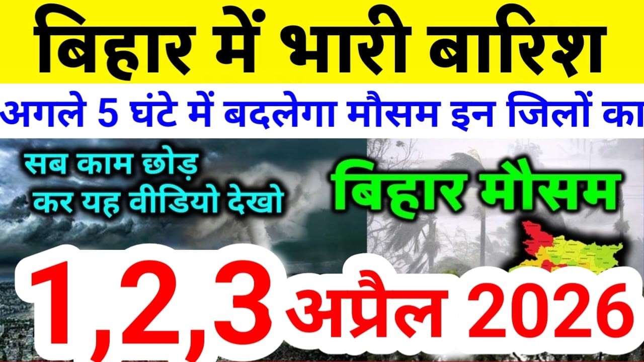 bihar weather today बिहार मौसम bihar weather today बिहार मौसम 1 April 2026 1 अप्रैल 2026