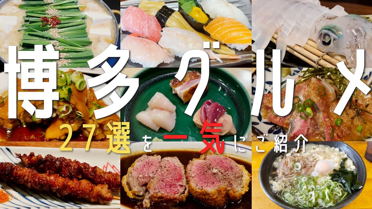 【27選！福岡・博多グルメ】最新 福岡グルメと地元民オススメ名店を一気にご紹介！(博多・天神）【福岡観光】hukuoka 食べ歩き イカの生き造り 水炊き 博多立ち飲み もつ鍋　焼き鳥　うどん