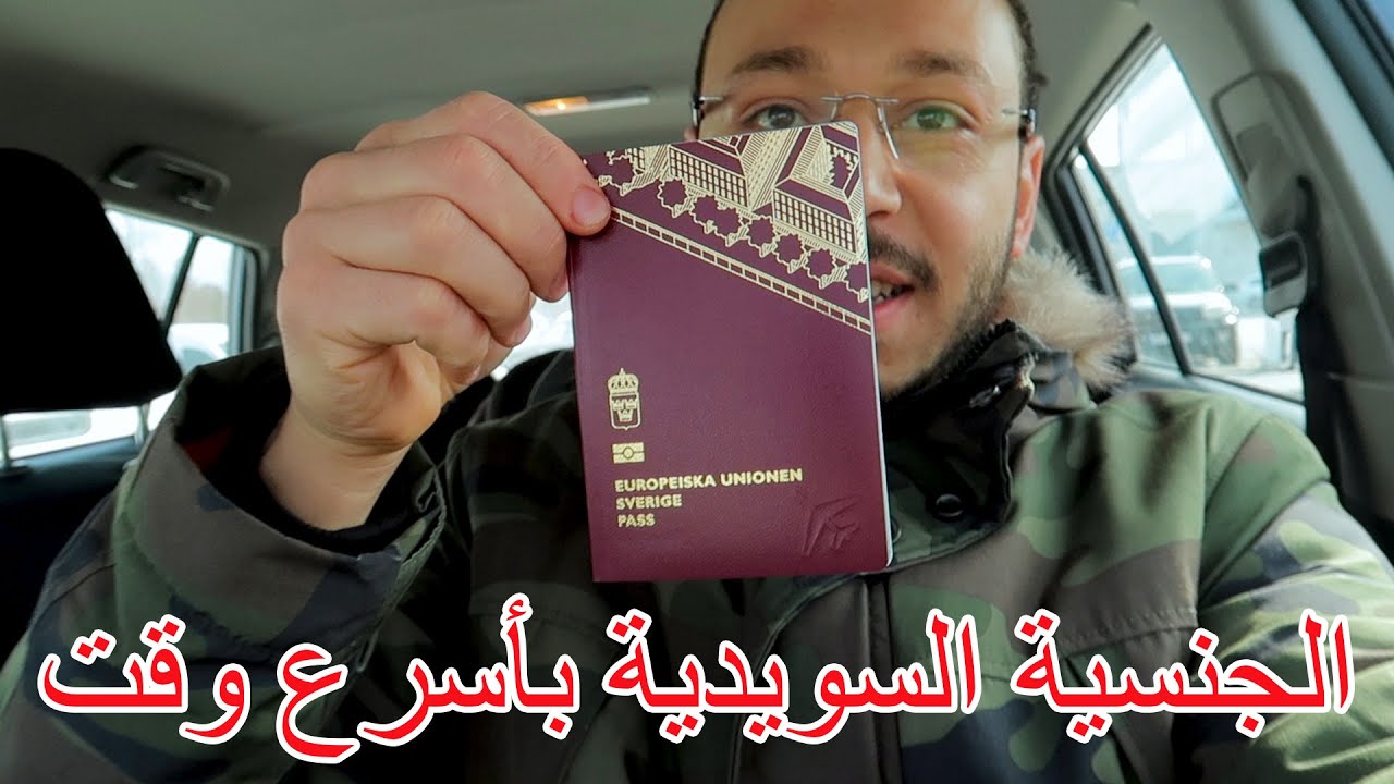 كيف حصلت على الجنسية السويدية ؟  بأسرع وقت  يومات لاجئ في السويد اروبا