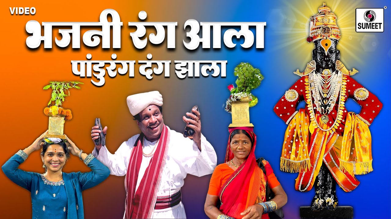 Bhajni Rang Aala Pandurang Dang Zala - Vitthalachi Gaani - Vitthal Bhaktigeet - Pandurangachi Gaani