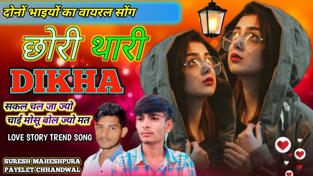 💫छोरी थारी dikha सकल चल जा ज्यो चाई मोसू बोल ज्यो मत😛 singer suresh maheshpura Payelet Chhandwal 