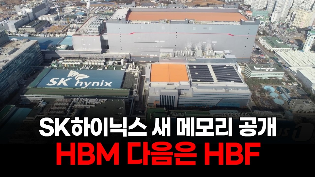 SK하이닉스 새 메모리 공개…AI 판 뒤집힌다