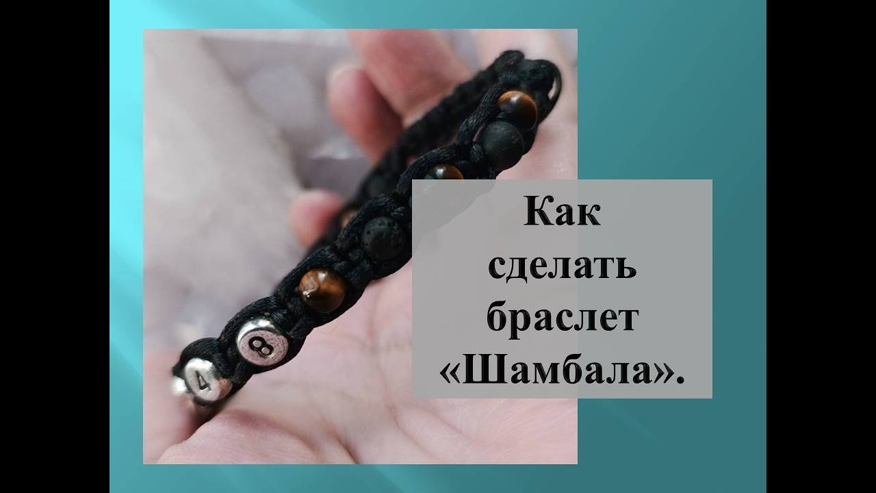 Браслет шамбала. Браслет с финансовым кодом.