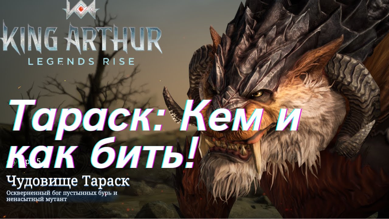 Чудовище Тараск - как и кем бить! | King Arthur: Legends Rise