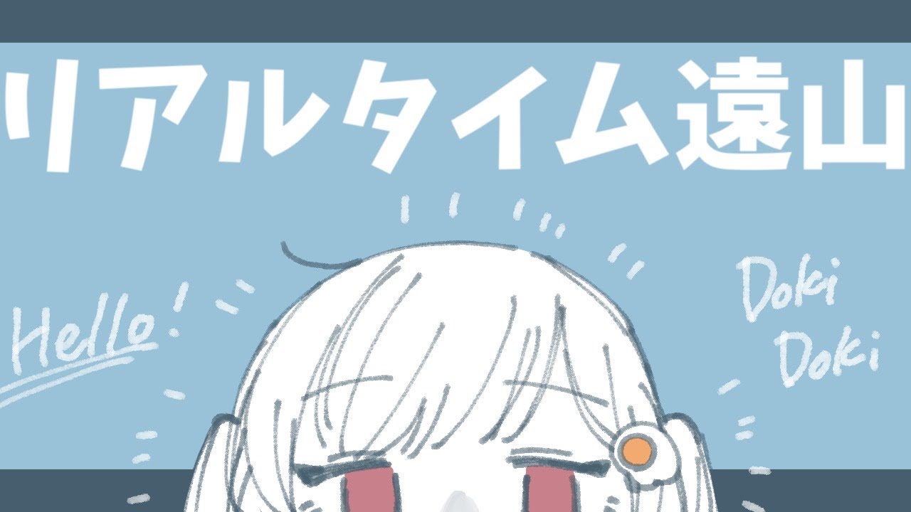 リアルタイム遠山
