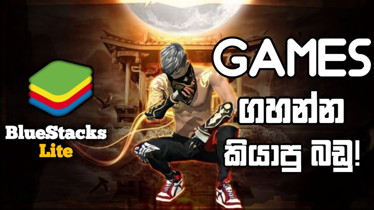 Bluestacks 5 Lite Install in 2GB Ram Best Android Emulator for low end PC 2025 Sinhala