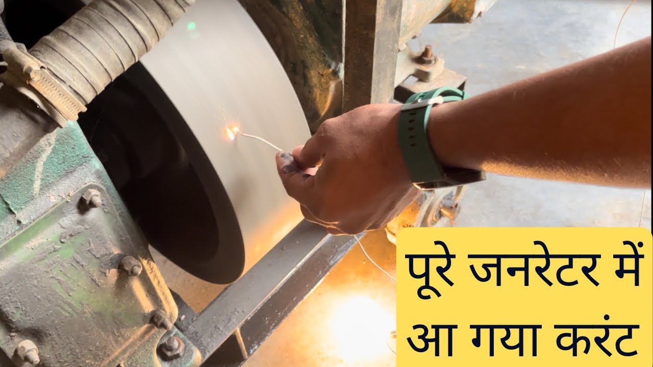 पूरे जनरेटर में आ गया करंट !! Poore Genretor me aa gya current