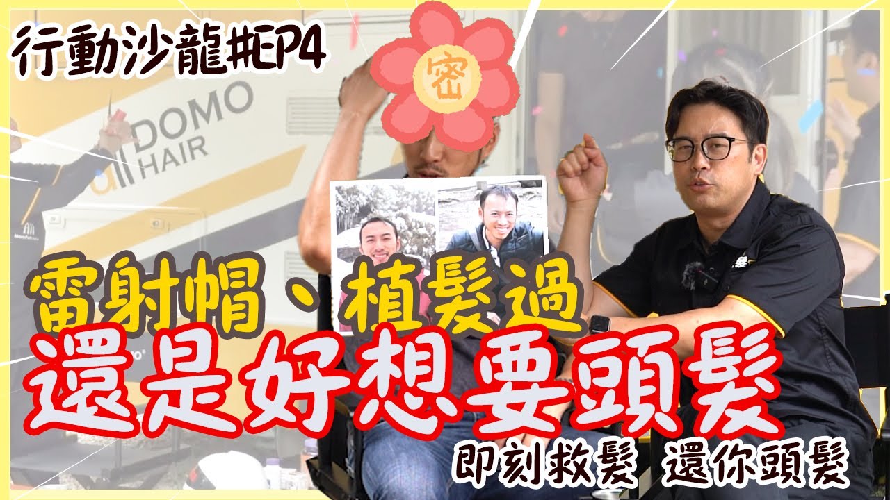 雷射帽、植髮過 還是好想要頭髮!  落髮抗禿更有效方法揭曉 【即刻救髮 行動沙龍露營車EP4】#禿頭抗禿#露營車#改造
