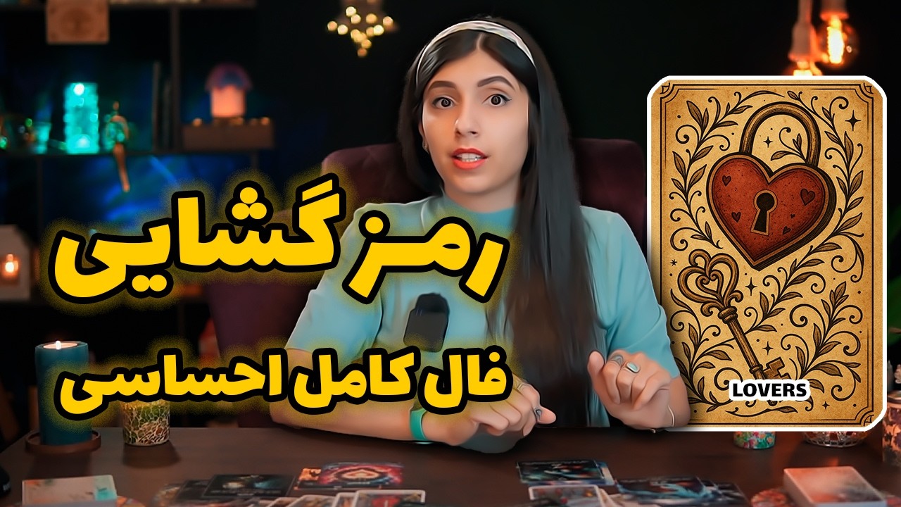 رمز گشایی رابطه ❤️: چه چیزی در دل او نهفته است؟🤯