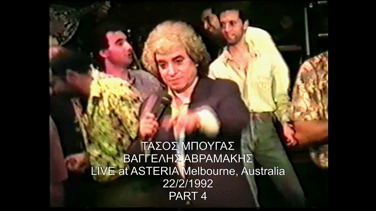 ΤΑΣΟΣ ΜΠΟΥΓΑΣ & ΒΑΓΓΕΛΗΣ ΑΒΡΑΜΑΚΗΣ LIVE at ΑΣΤΕΡΙΑ Part 4 Melbourne, Australia 22/2/1992