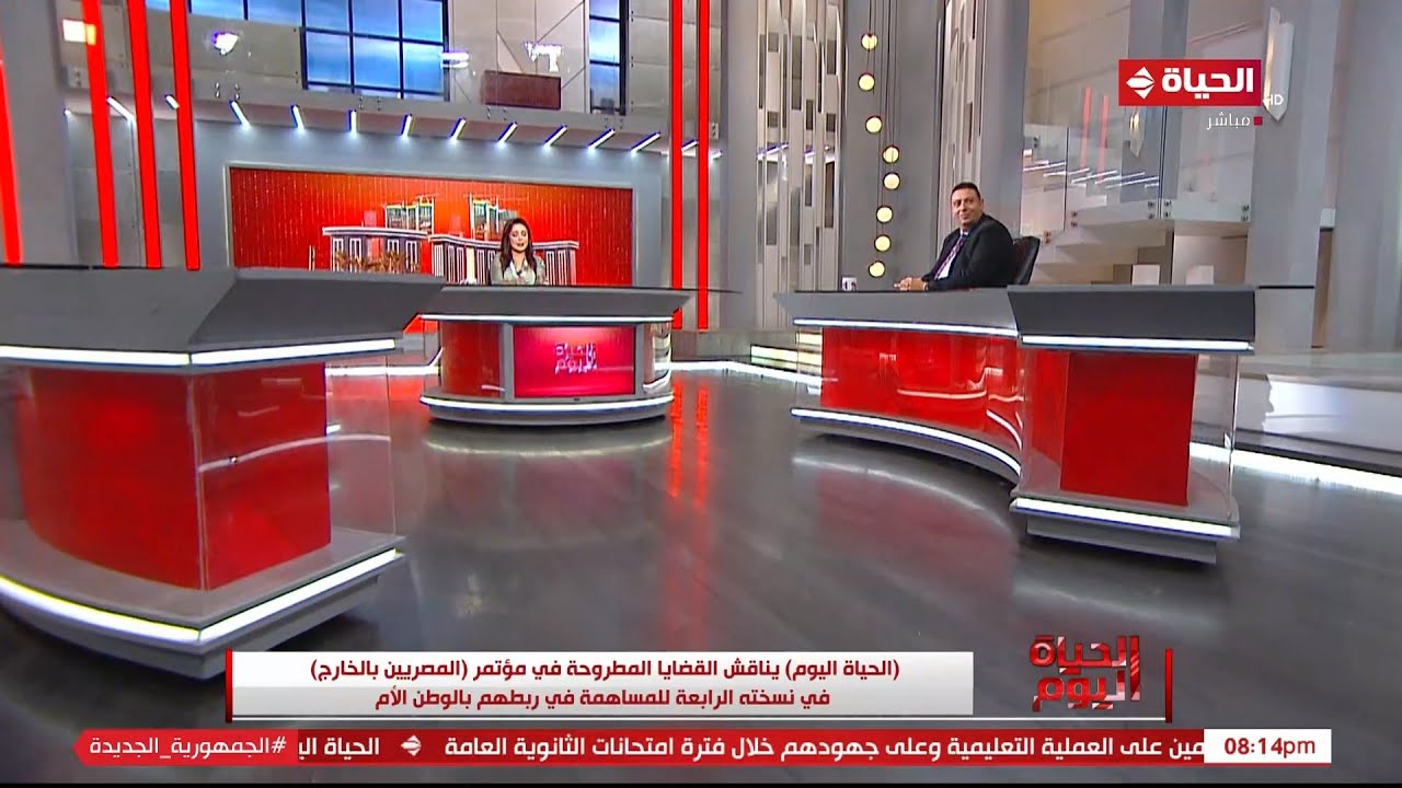 الحياة اليوم - القضايا المطروحة في مؤتمر المصريين بالخارج في نسخته الرابعة مع نشأت زنفل