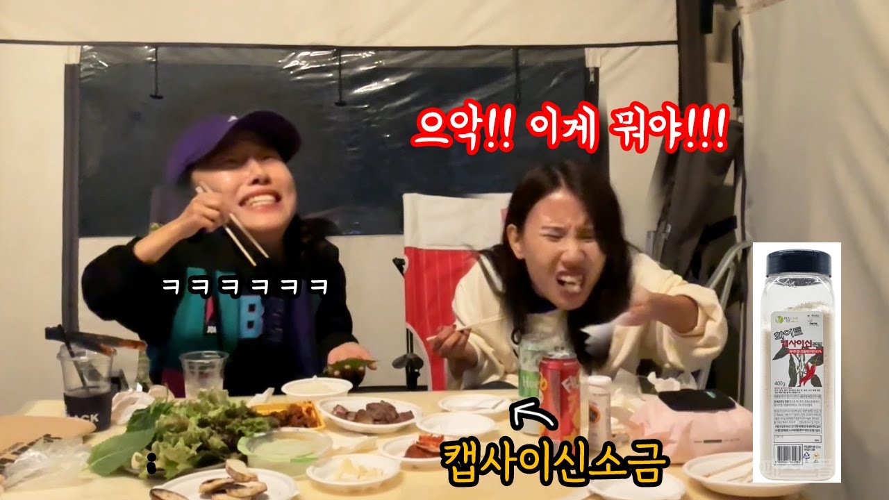 SUB) 캠핑가서 방심하는 사이 캡사이신소금으로 맵찔이 언니 조기기ㅋㅋㅋ #리액션맛집