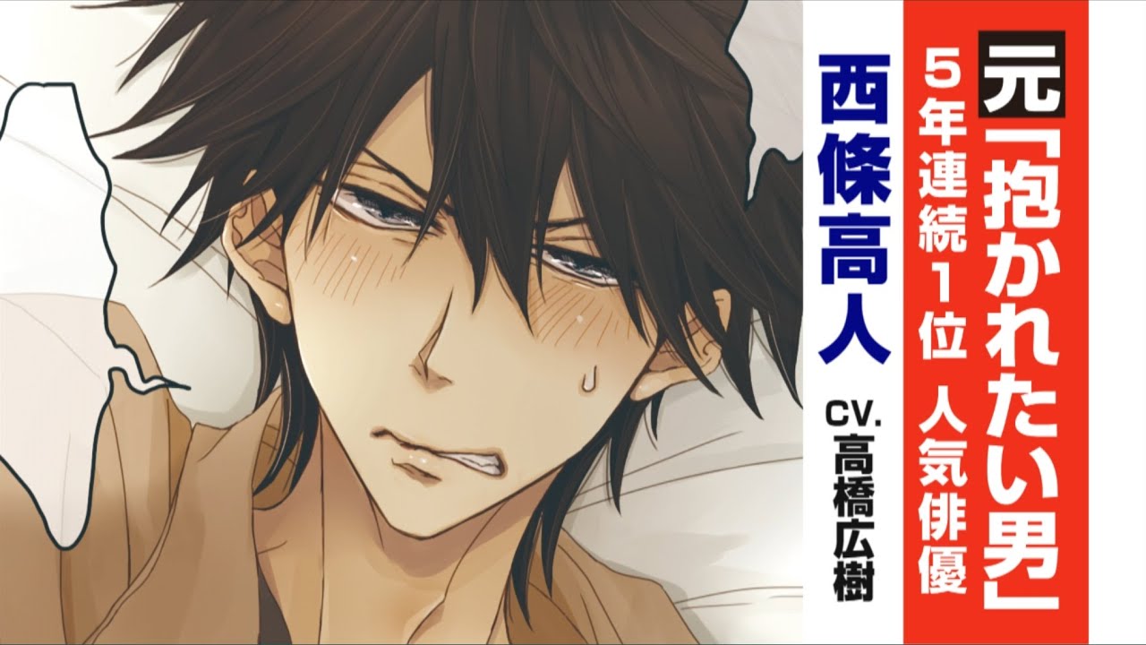 BLCD「抱かれたい男1位に脅されています。0章」PV【小野友樹／高橋広樹】 #だかいち #だかいちCD