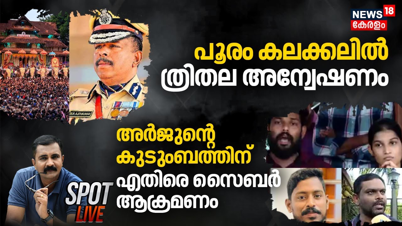 SPOT LIVE | Thrissur Pooram Controversy | ADGP MR Ajithkumar | Cyber Attack Agianst Arjun's Family