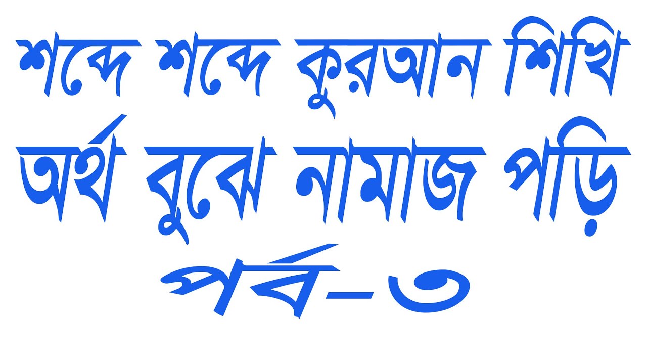 তেলাওয়াত সহ শব্দে শব্দে কোরআন শিখি, পর্ব ৩